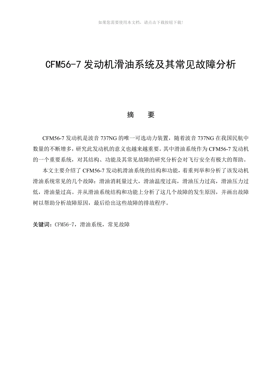 推荐CFM567发动机滑油系统及其常见故障分析_第2页