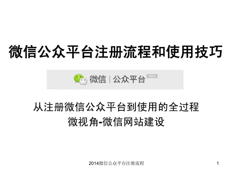 微信公众平台注册流程课件_第1页