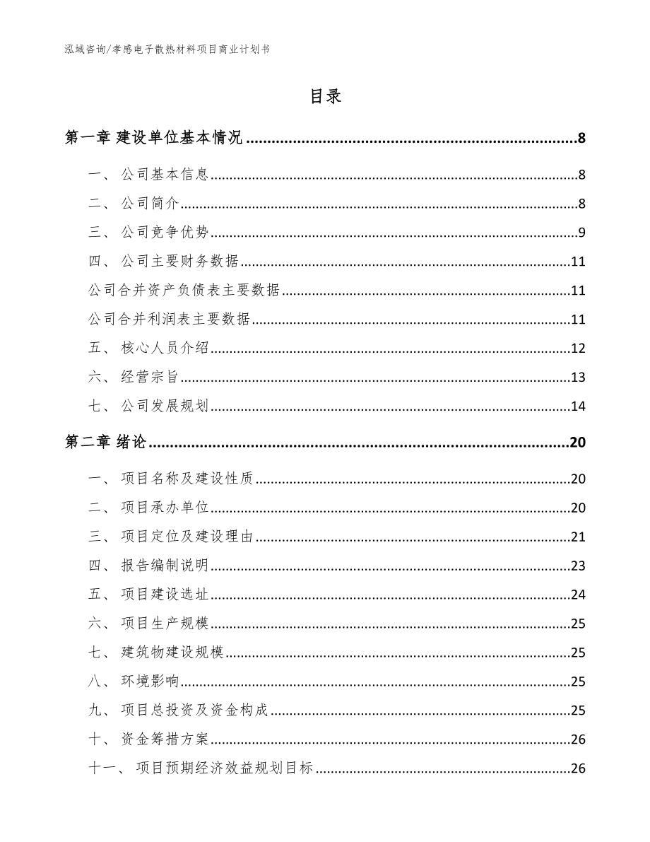 孝感电子散热材料项目商业计划书模板_第2页