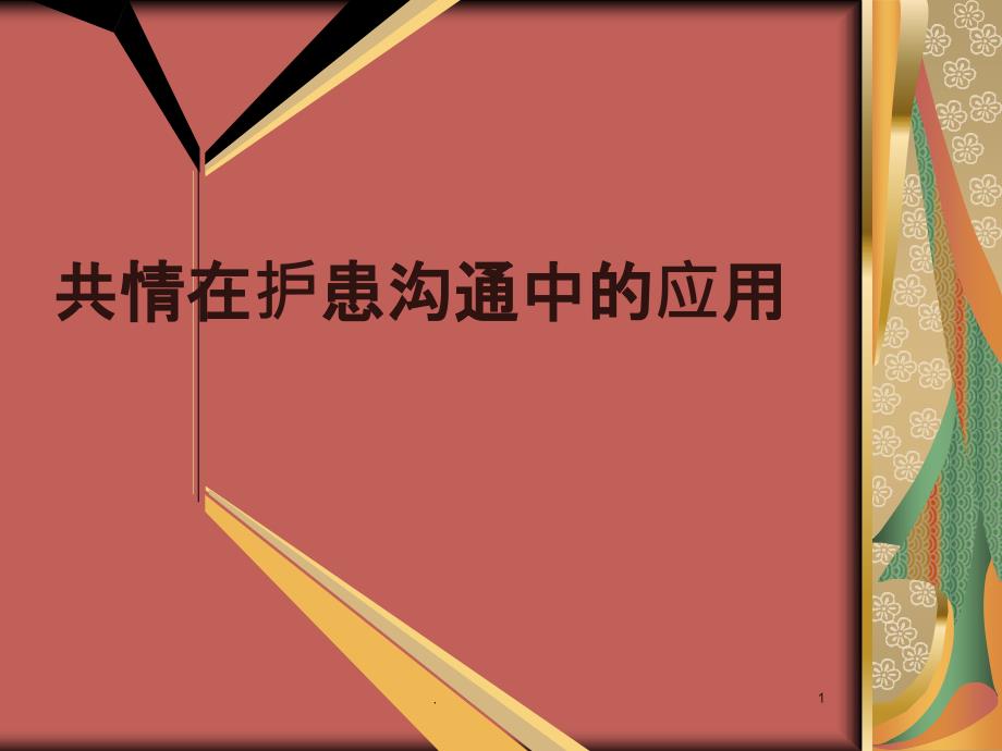 护理行政查房共情在护患沟通中的应用PPT课件_第1页