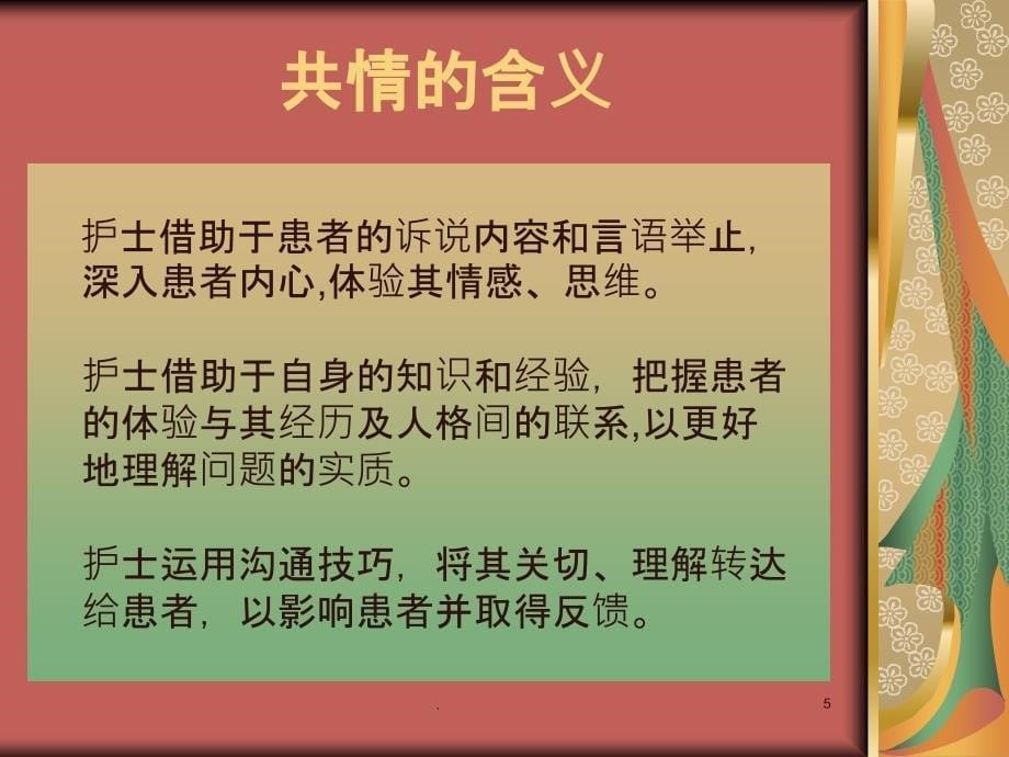 护理行政查房共情在护患沟通中的应用PPT课件_第5页