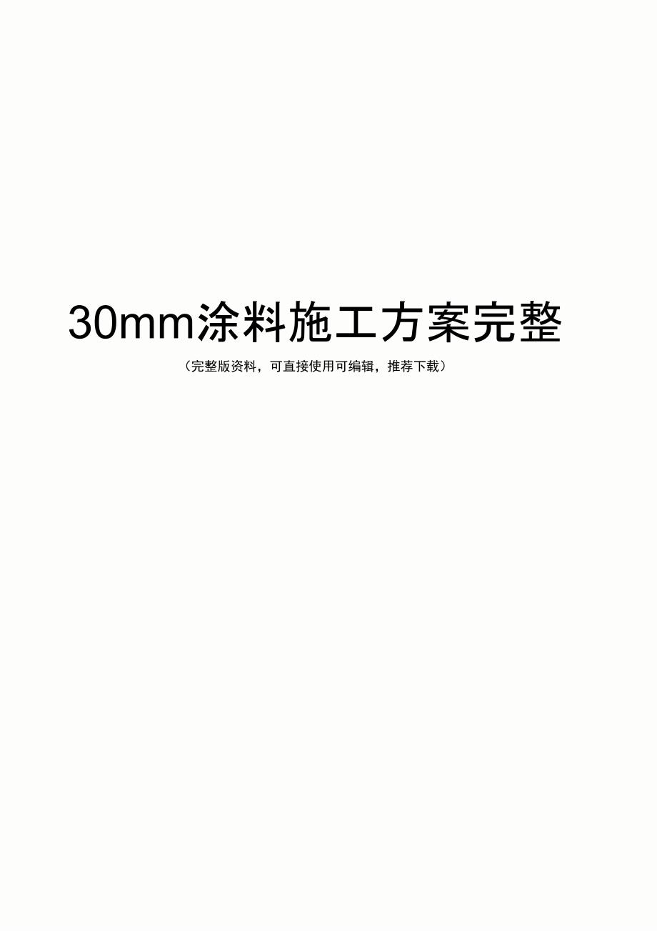 30mm涂料施工方案完整_第1页