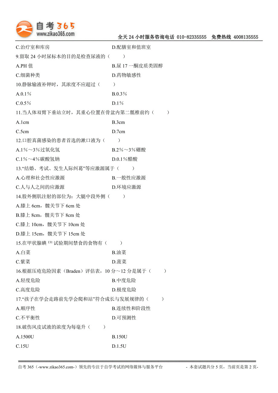 全国2010年4月高等教育自学考试护理学基础试题.doc_第2页