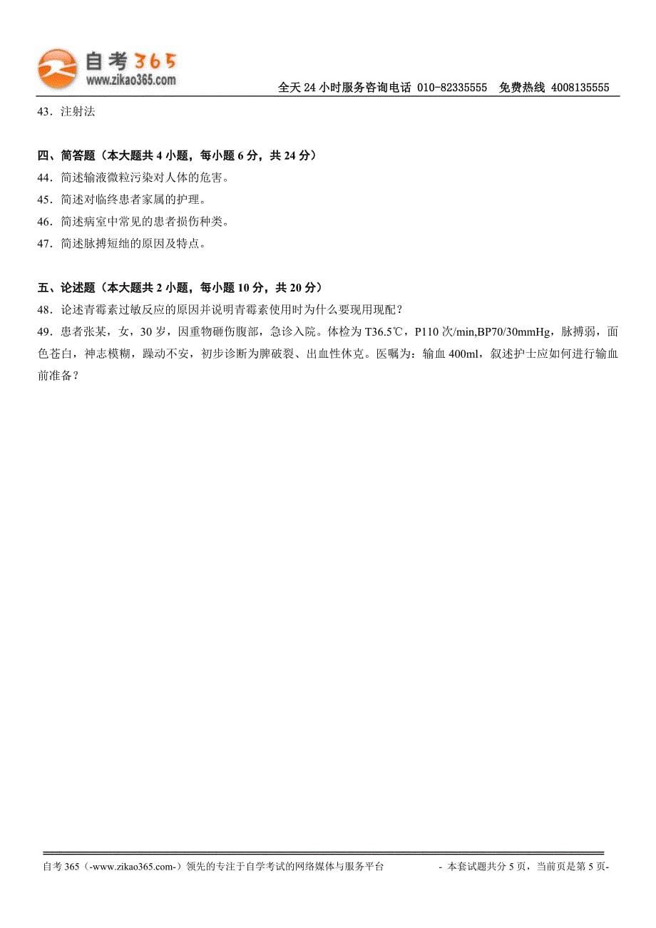 全国2010年4月高等教育自学考试护理学基础试题.doc_第5页