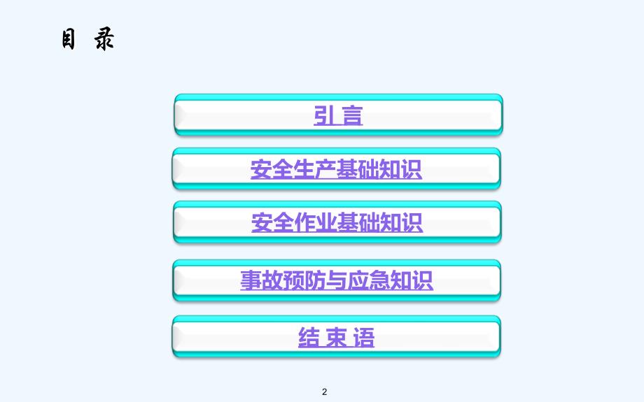 全员安全生产培训课件新员工_第2页