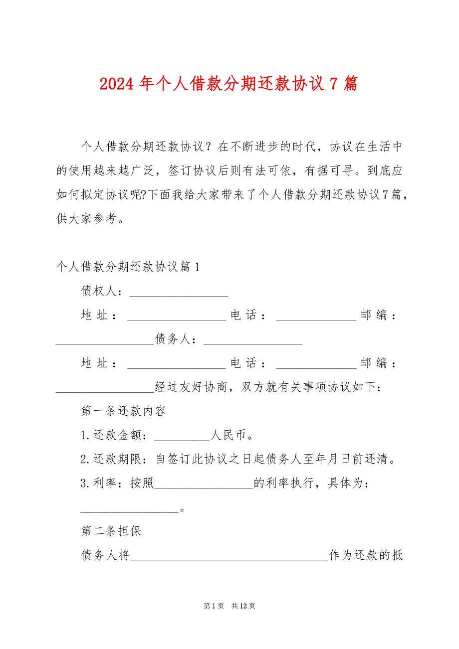 2024年个人借款分期还款协议7篇_第1页