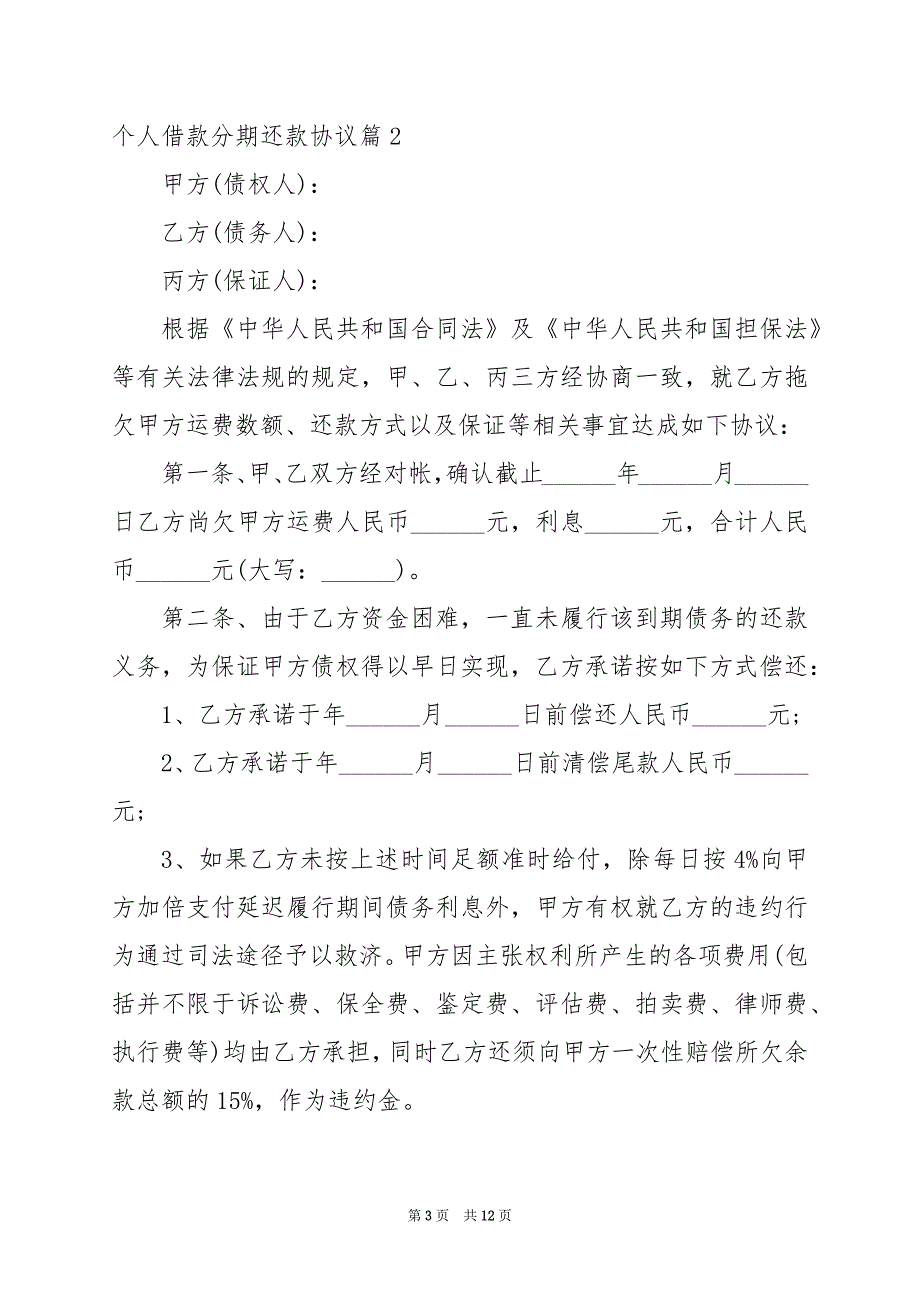 2024年个人借款分期还款协议7篇_第3页