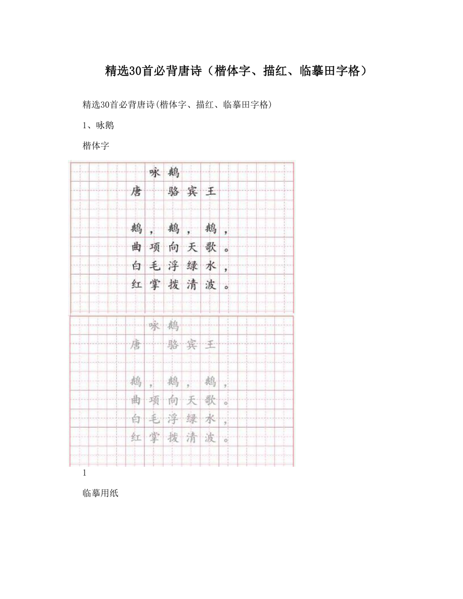 2023年精选首必背唐诗楷体字描红临摹田字格_第1页