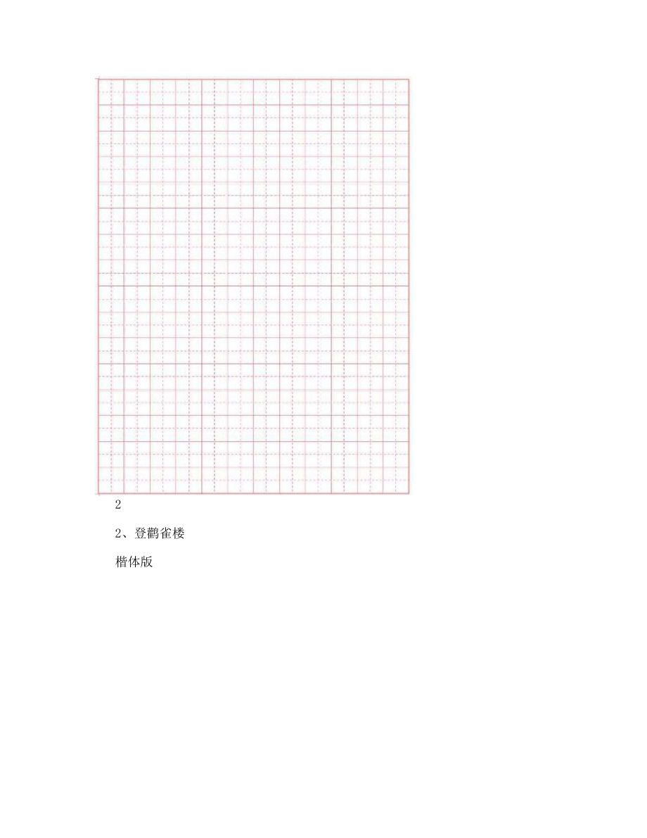 2023年精选首必背唐诗楷体字描红临摹田字格_第2页