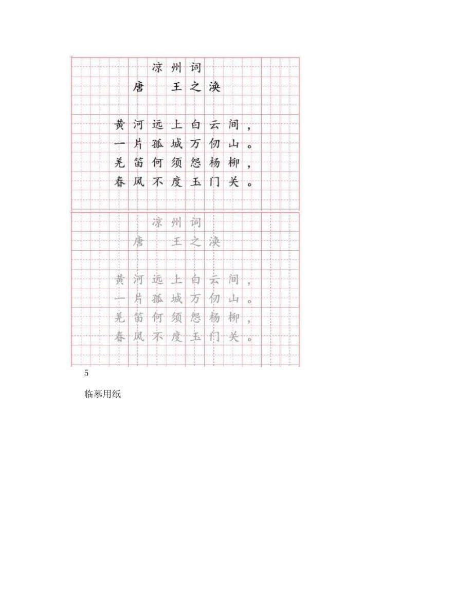 2023年精选首必背唐诗楷体字描红临摹田字格_第5页