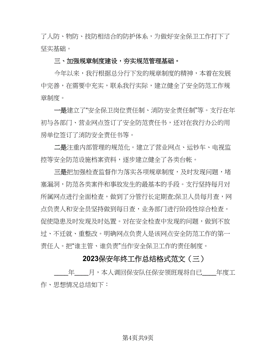 2023保安年终工作总结格式范文（4篇）.doc_第4页