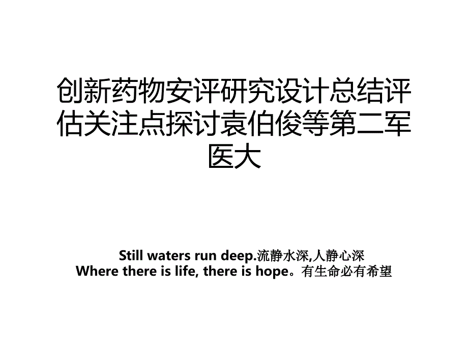 创新药物安评研究设计总结评估关注点探讨袁伯俊等第二军医大_第1页