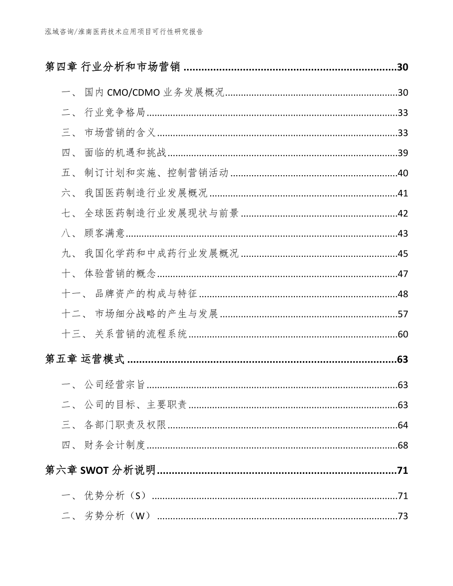 淮南医药技术应用项目可行性研究报告_第2页