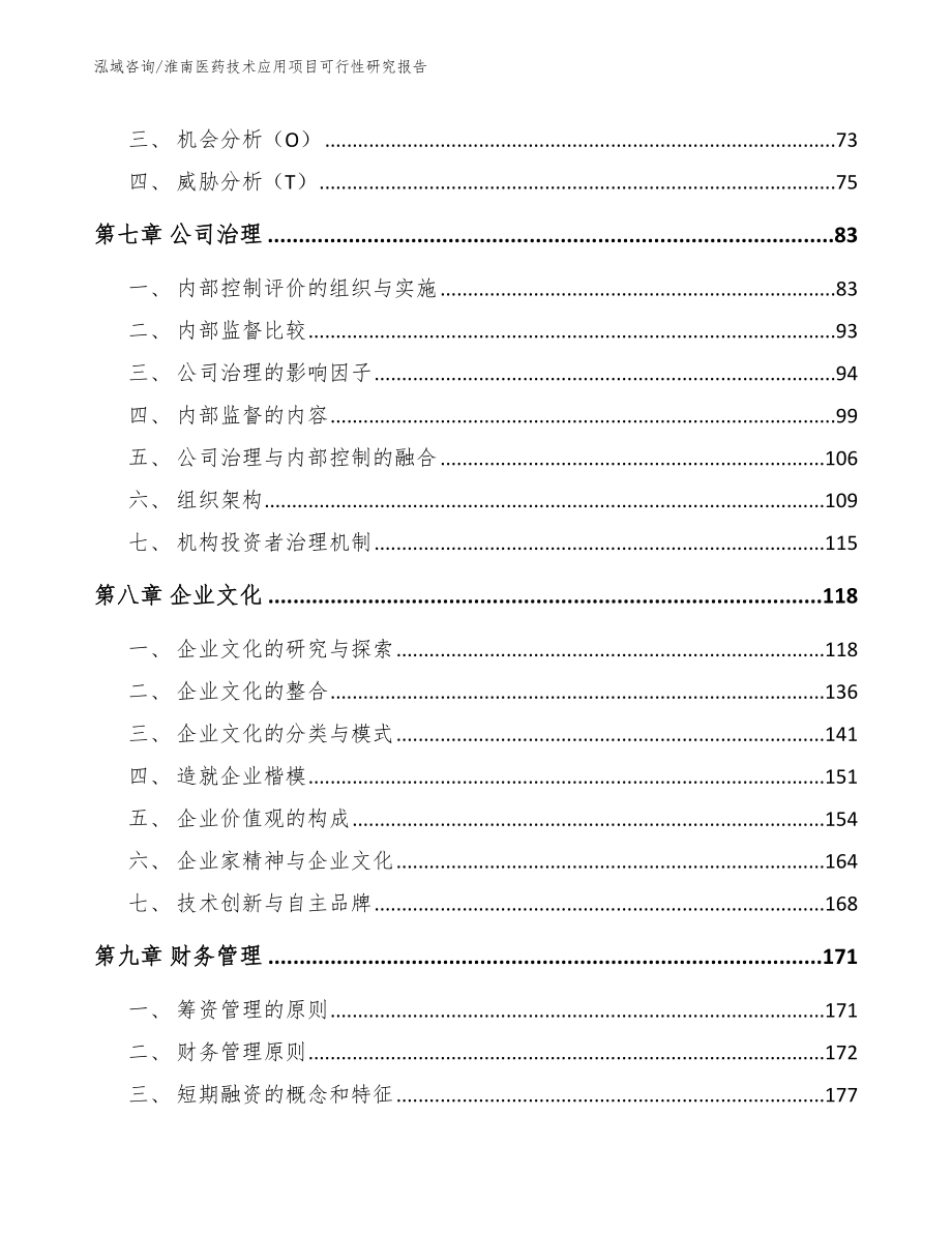 淮南医药技术应用项目可行性研究报告_第3页