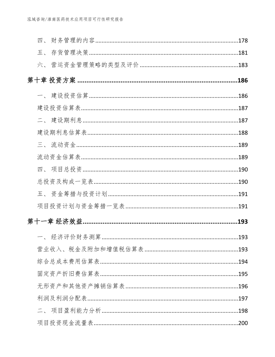 淮南医药技术应用项目可行性研究报告_第4页