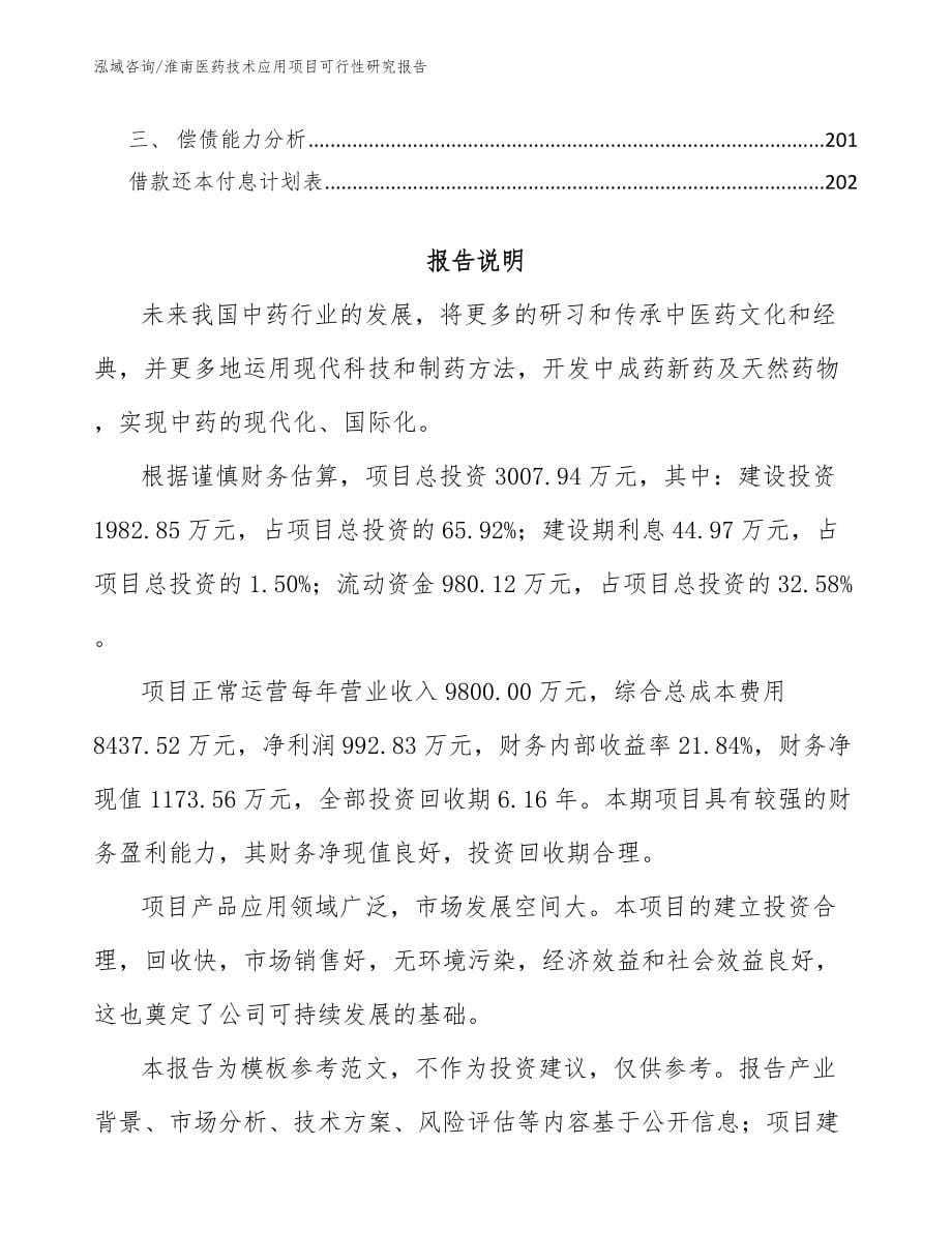 淮南医药技术应用项目可行性研究报告_第5页