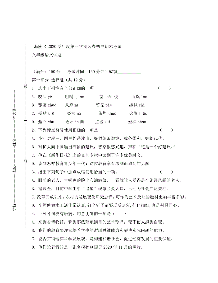 学江苏省海陵区公办初中八年级语文第一学期期末考试试题及答案_第1页