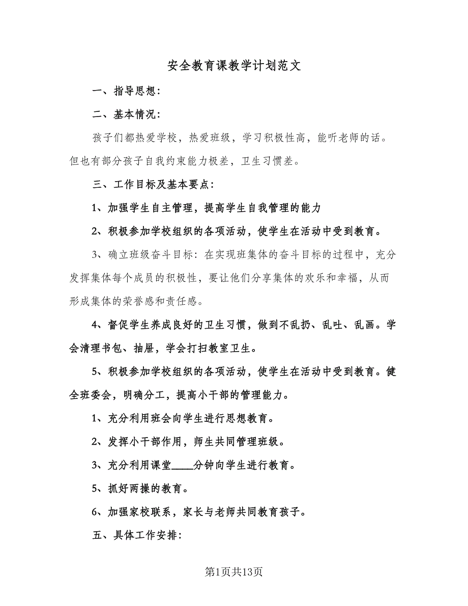 安全教育课教学计划范文（四篇）.doc_第1页