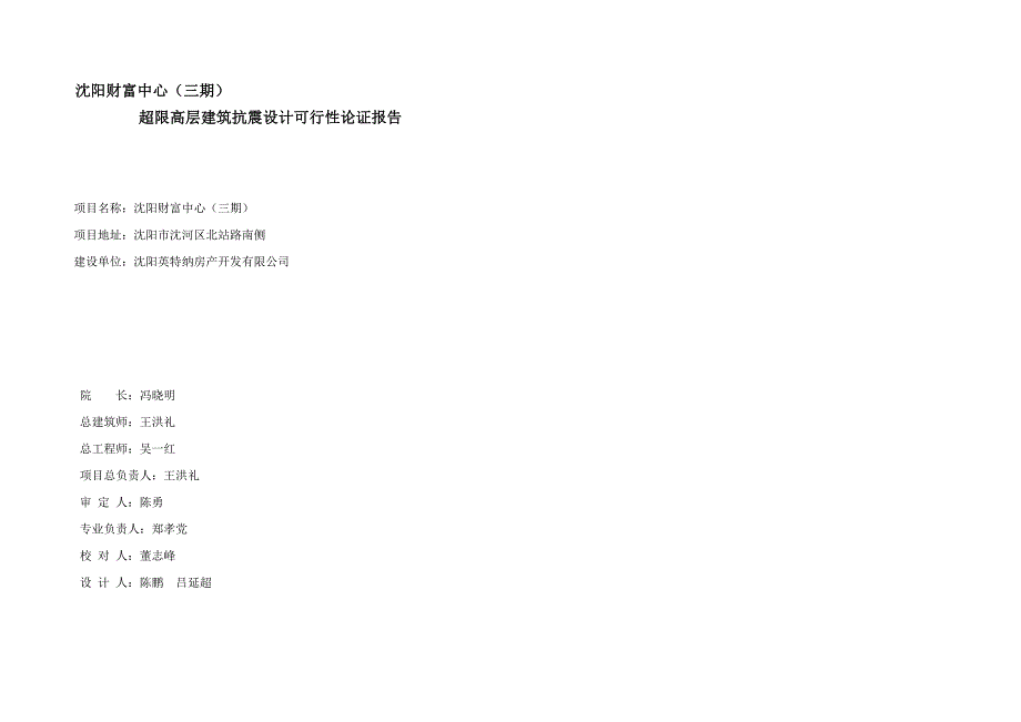 合肥超限高层建筑抗震设计可行性论证报告.doc_第1页