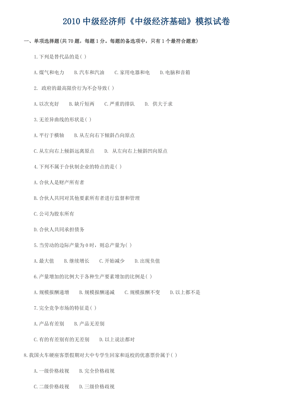 中级经济师中级经济基础模拟试卷_第1页