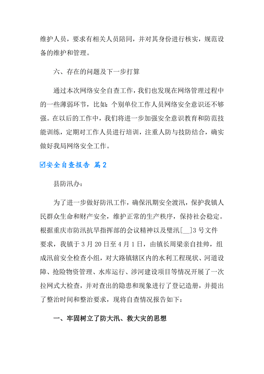 安全自查报告合集六篇（多篇）_第4页