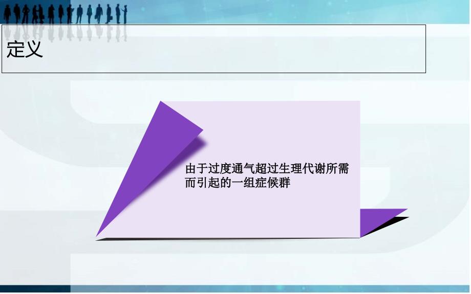 过度通气综合症经典实用_第2页