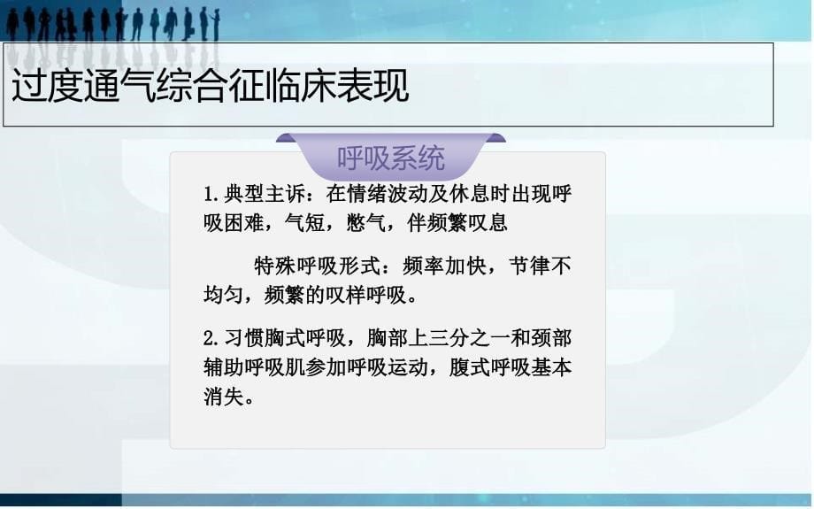 过度通气综合症经典实用_第5页