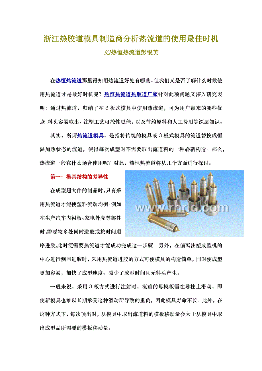 浙江热胶道模具制造商分析热流道的使用最佳时机.doc_第1页