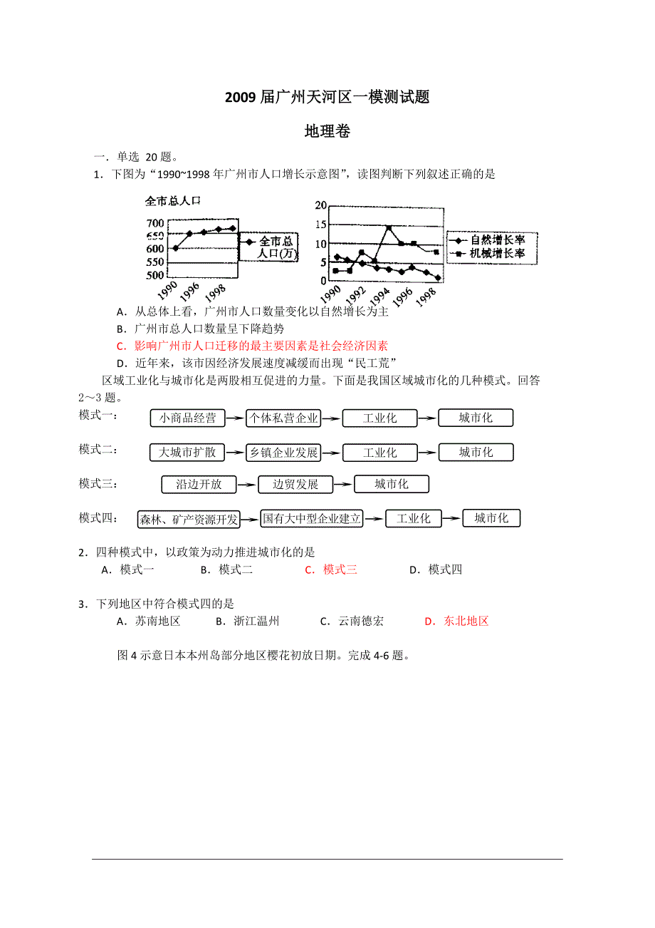 广东省广州市天河区2009届高三一模（地理）.doc_第1页