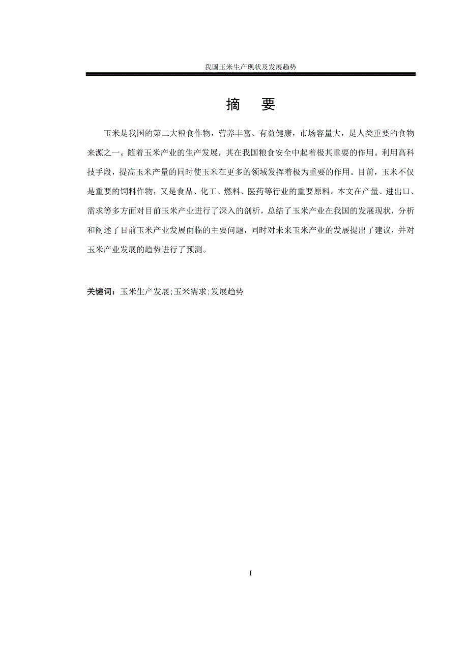 我国玉米生产现状及发展趋势.doc_第2页