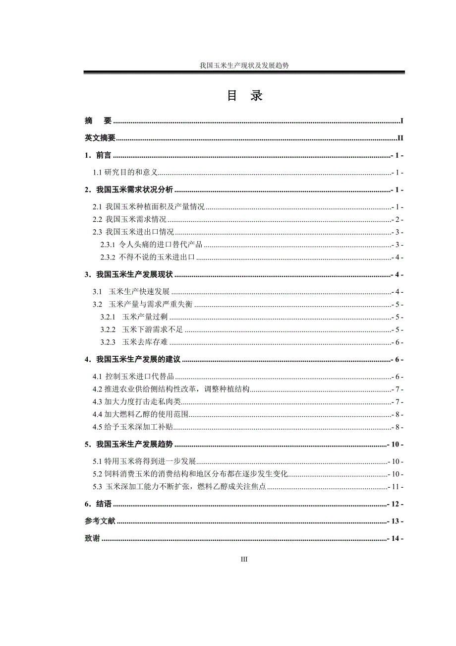 我国玉米生产现状及发展趋势.doc_第4页