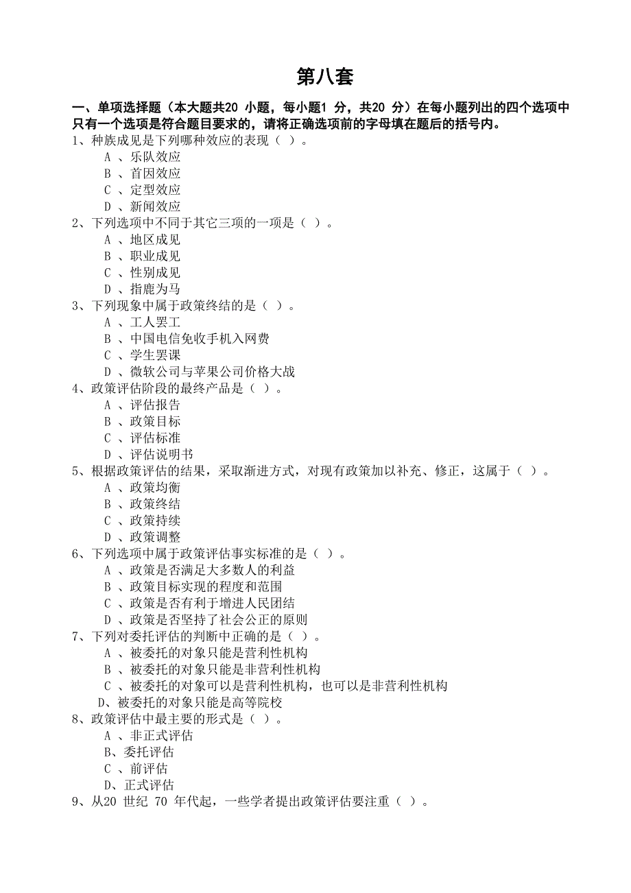 公共政策模拟试题及答案(8)_第1页