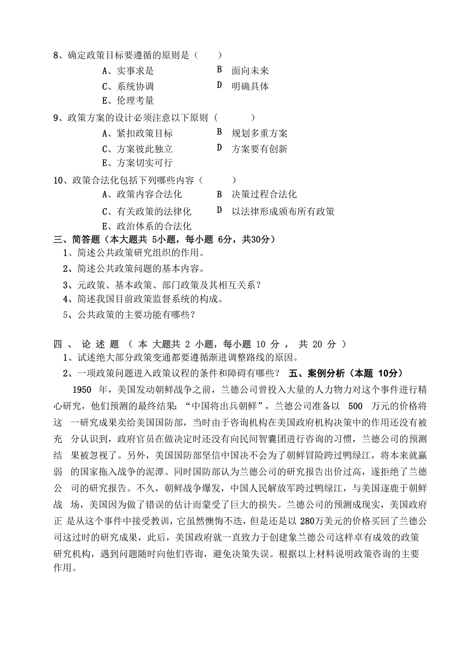 公共政策模拟试题及答案(8)_第4页