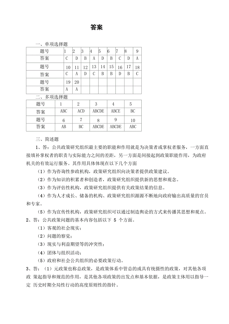 公共政策模拟试题及答案(8)_第5页