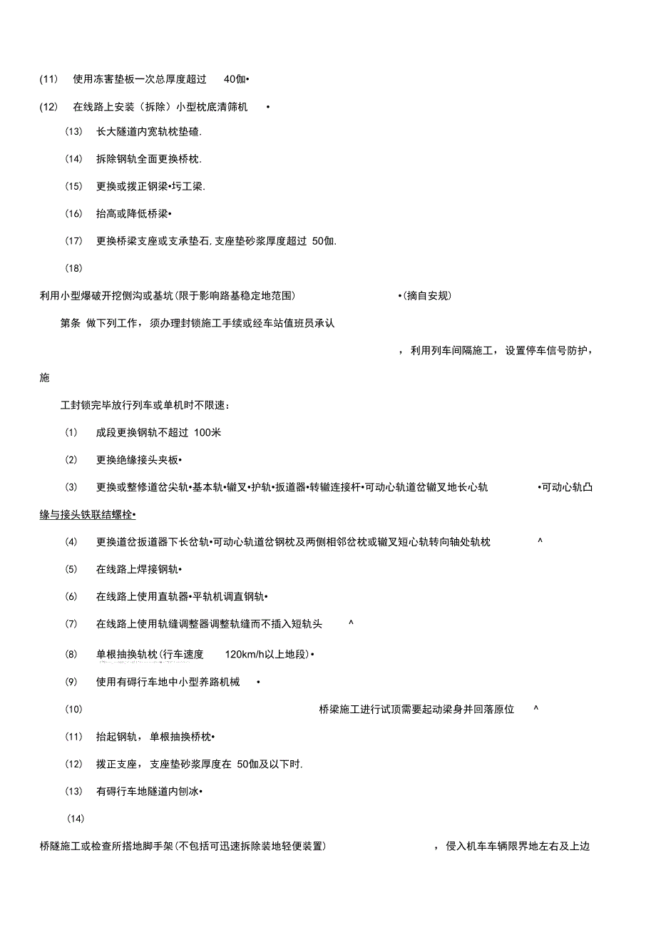 既有线施工安全技术细则_第4页