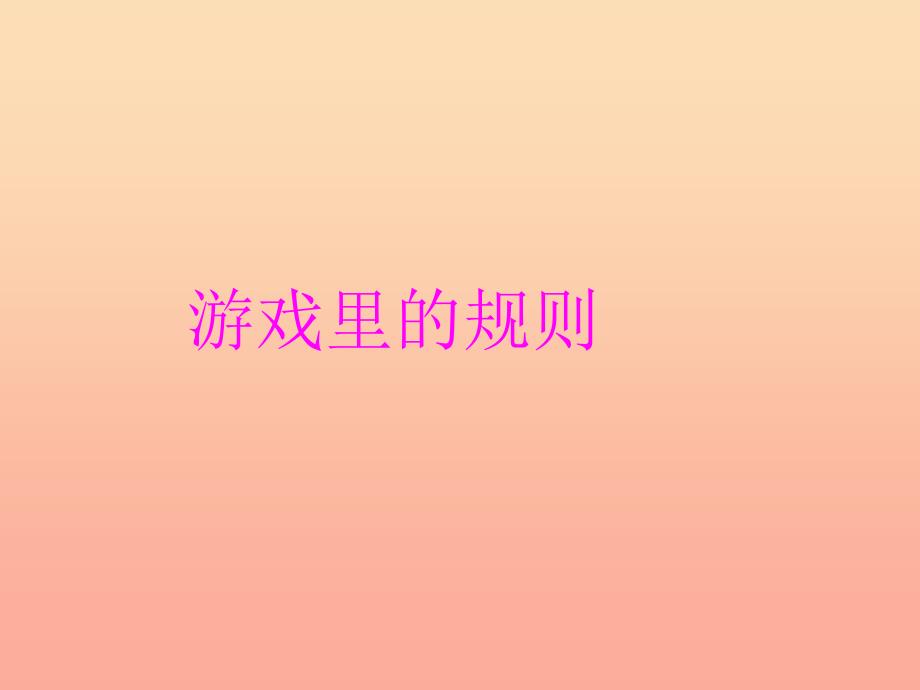 四年级品德与社会上册 第一单元 认识我自己 1游戏里的规则课件 未来版.ppt_第1页