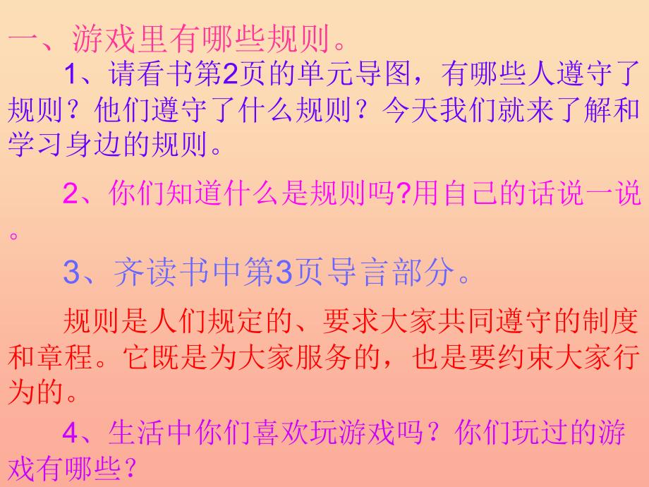 四年级品德与社会上册 第一单元 认识我自己 1游戏里的规则课件 未来版.ppt_第2页