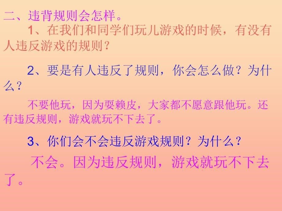 四年级品德与社会上册 第一单元 认识我自己 1游戏里的规则课件 未来版.ppt_第5页