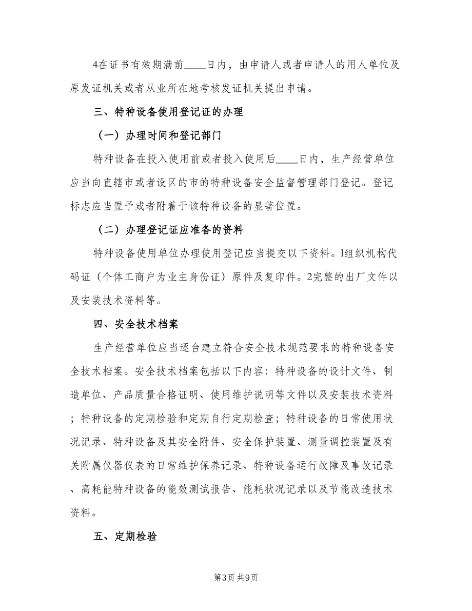 特种设备设施验收制度范文（5篇）_第3页