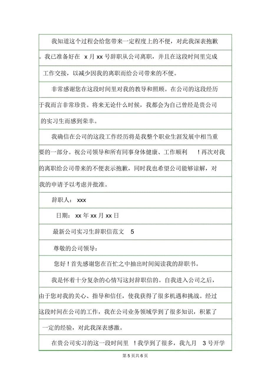 最新公司实习生辞职信范文辞职信.doc_第5页