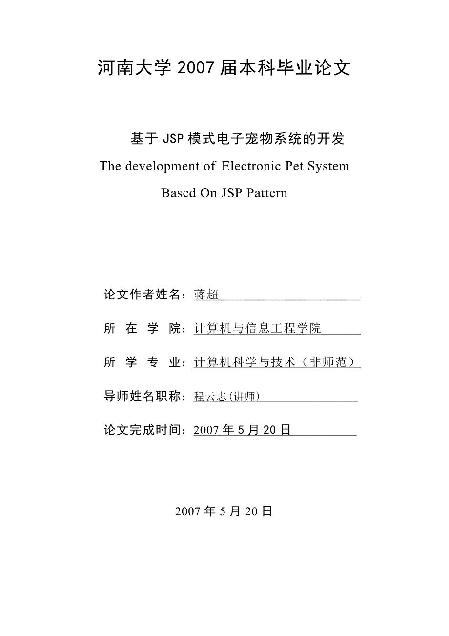 JAVA模式电子宠物系统的开发_第1页