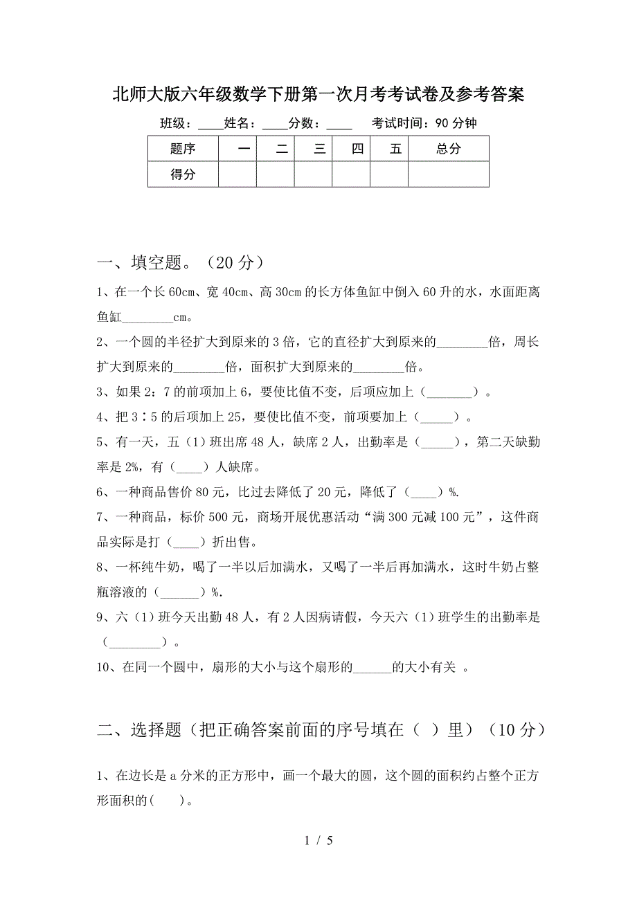 北师大版六年级数学下册第一次月考考试卷及参考答案.doc_第1页