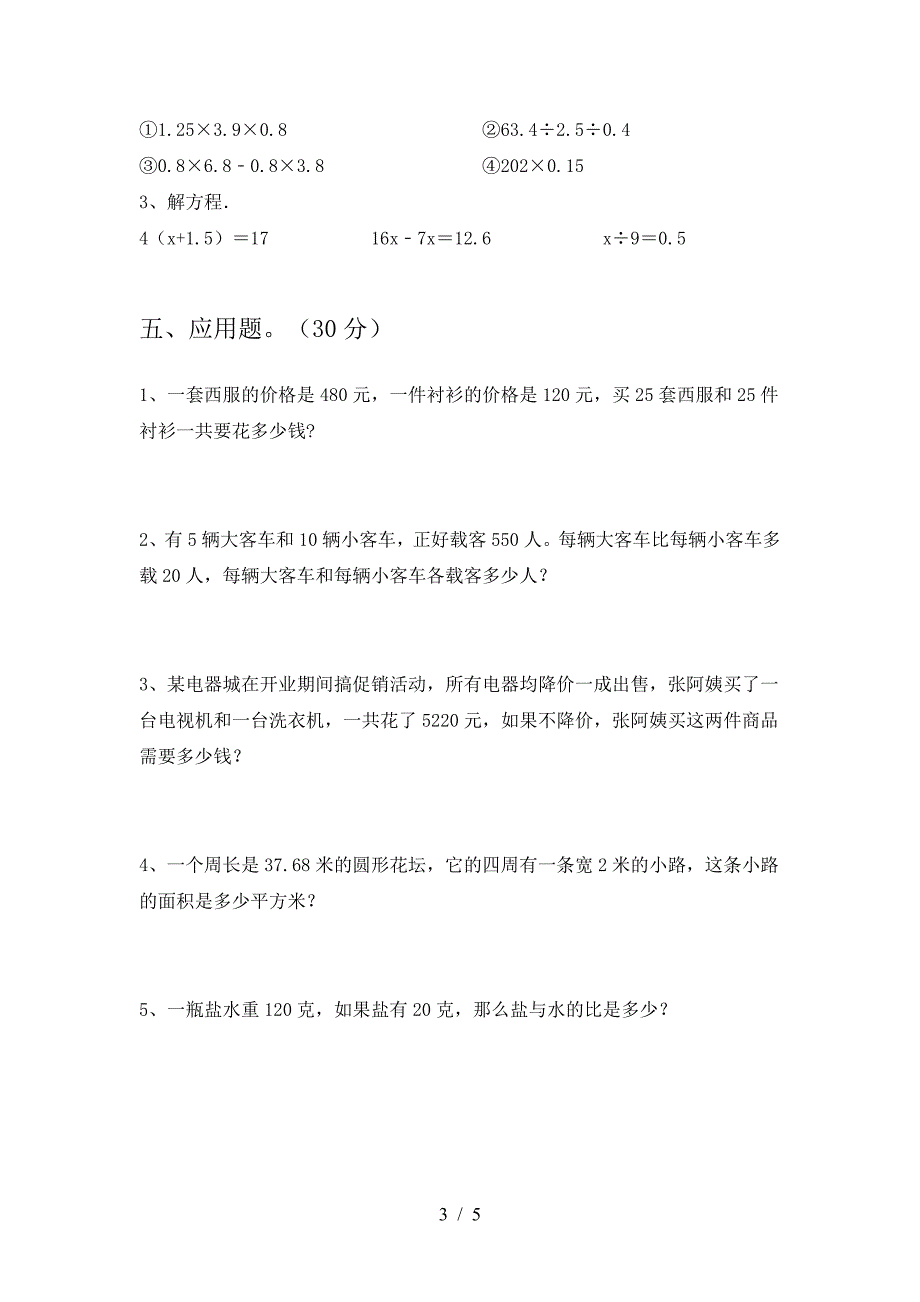 北师大版六年级数学下册第一次月考考试卷及参考答案.doc_第3页