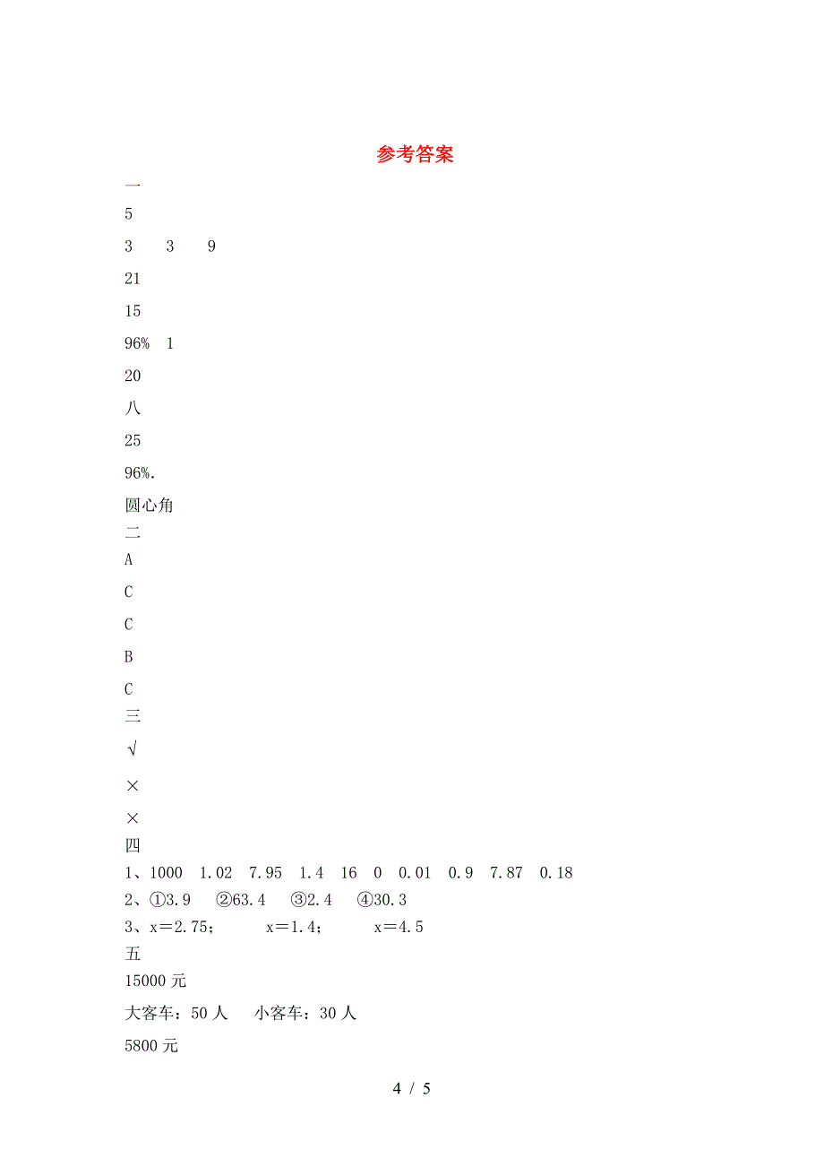 北师大版六年级数学下册第一次月考考试卷及参考答案.doc_第4页