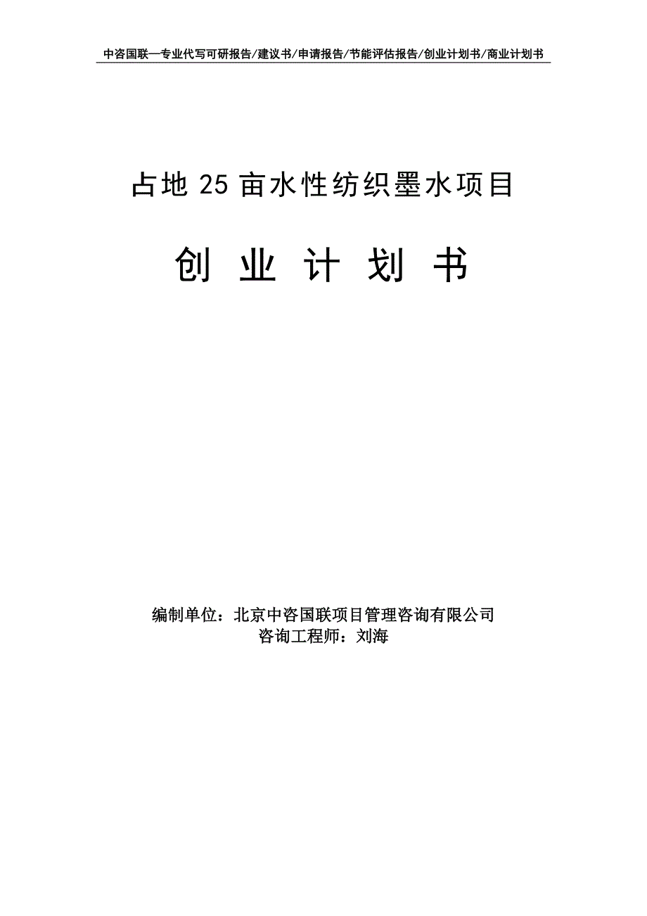 占地25亩水性纺织墨水项目创业计划书写作模板_第1页