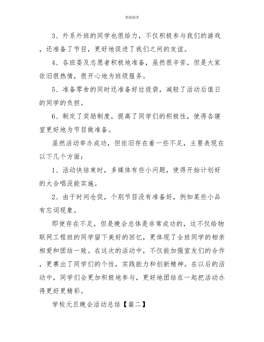 2022学校元旦联欢文艺晚会活动总结3篇_第4页