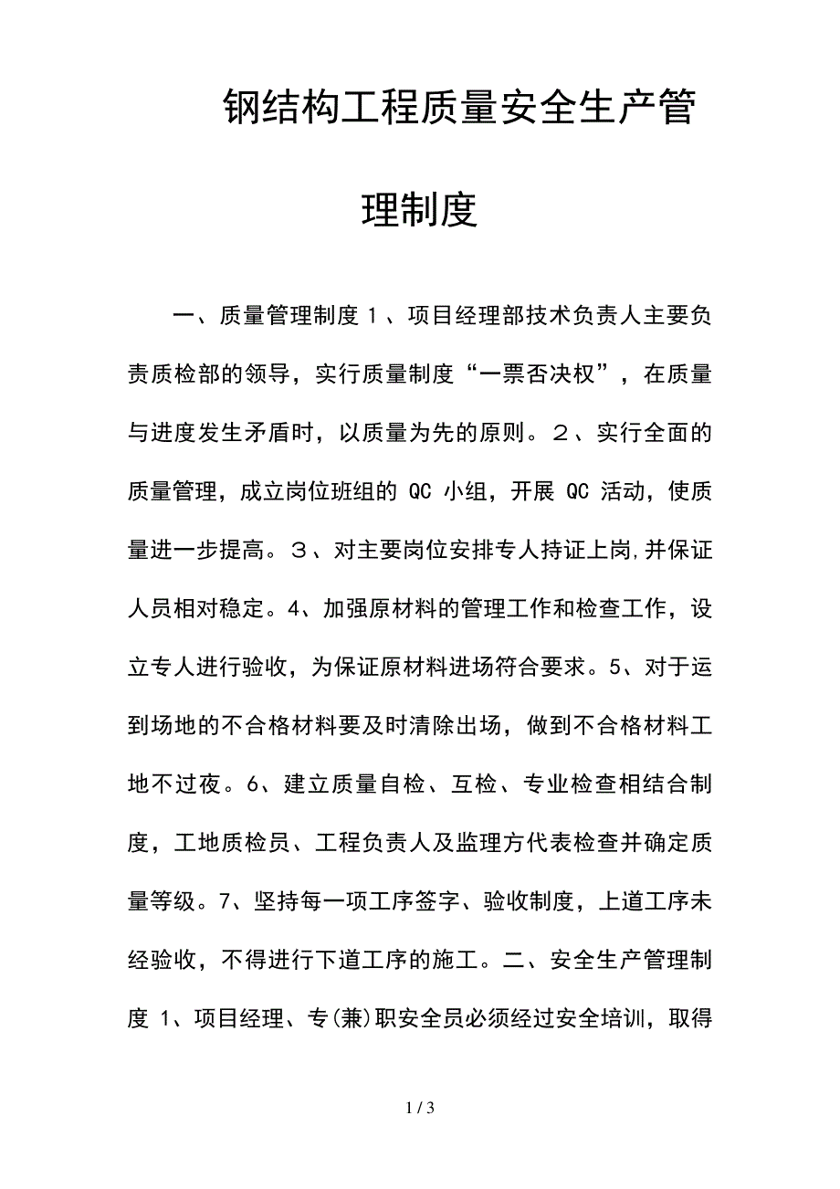 --钢结构工程质量安全生产管理制度--精选_第1页