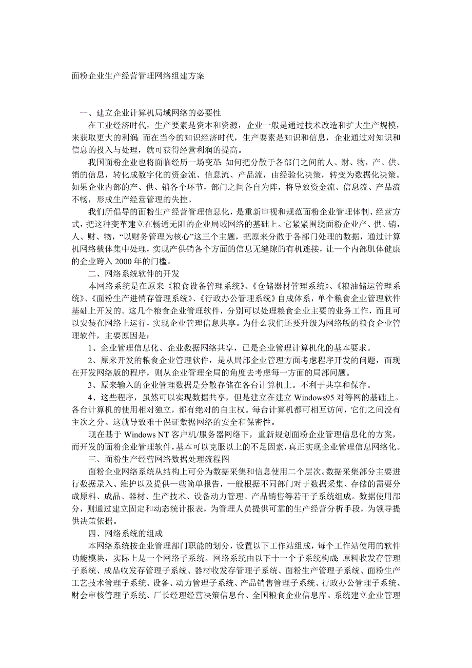 面粉企业生产经营管理网络组建方案_第1页