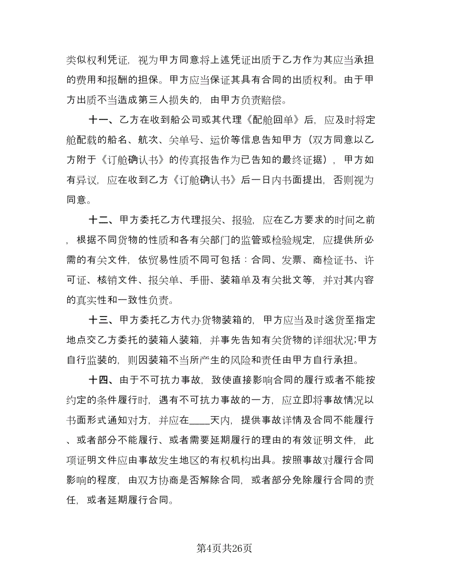 货物运输委托合同标准模板（七篇）_第4页