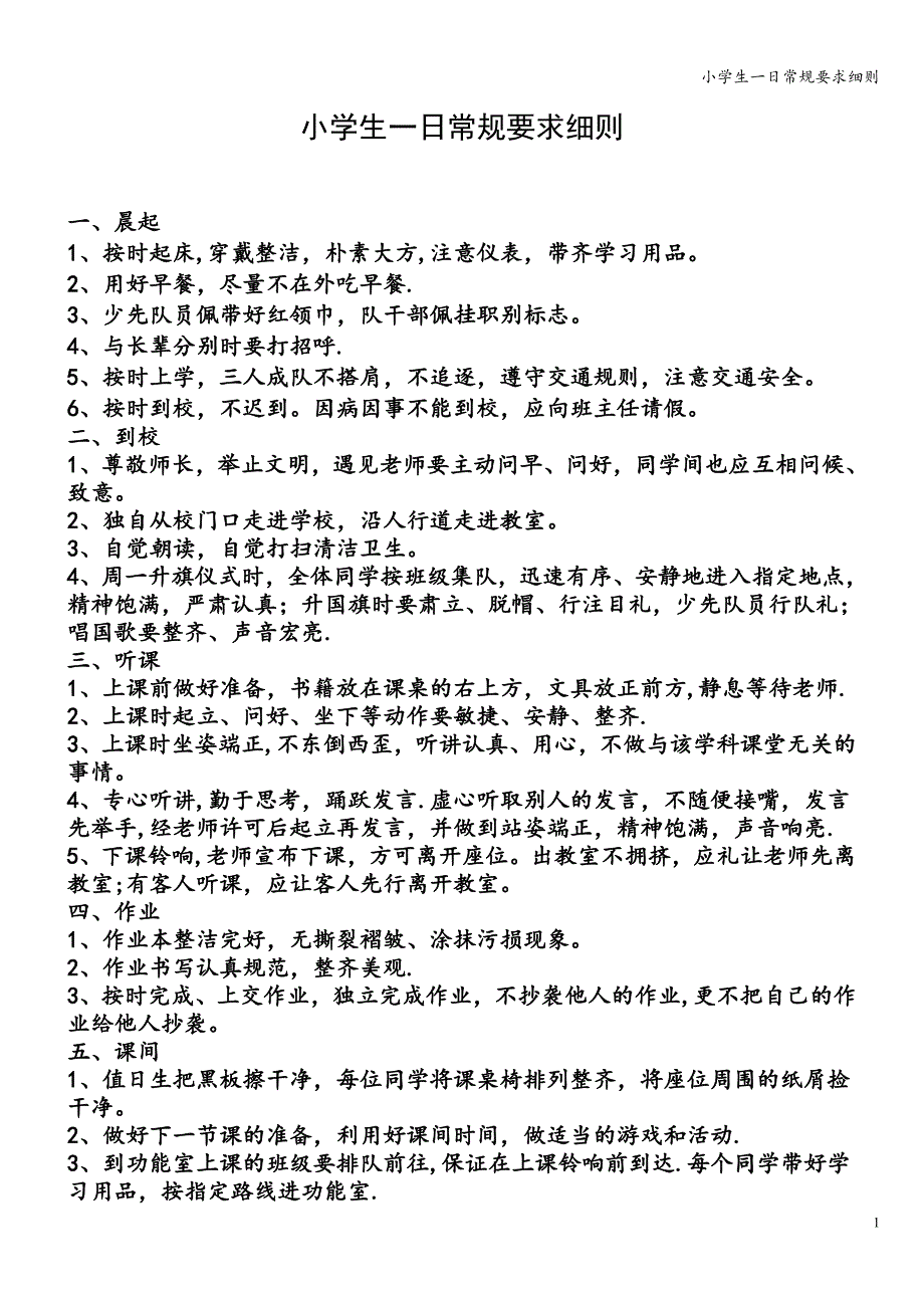 小学生一日常规要求细则.doc_第1页